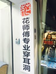 -花师傅