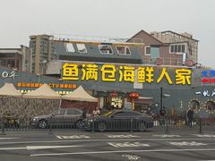 -渔满仓海鲜渔家(象山二店)