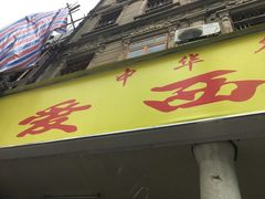 -非遗·爱西干面(小公园总店)