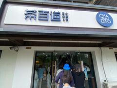 门面-茶百道(传媒大学店)
