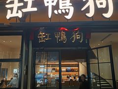 -缸鸭狗(天一广场店)