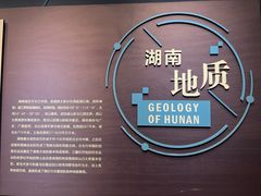 -湖南省地质博物馆