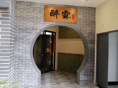 -醉霖生态餐厅(交大店)