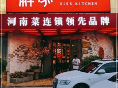 门面-解家河南菜(商鼎路店)