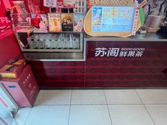 -苏阁鲜果茶(虎门君乐汇店)