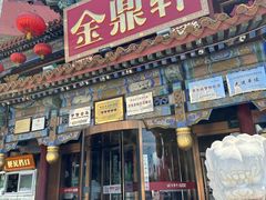 -金鼎轩(方庄店)