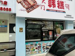 门面-南大门韩糕(后埭溪路店)