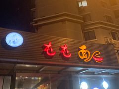 门面-屯屯面(海尔路店)