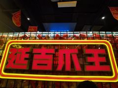 -大头叔烤鸡爪·朝鲜族烤串(天池路店)