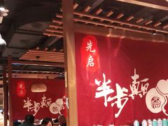 -先启半步颠小酒馆(常熟万达广场店)