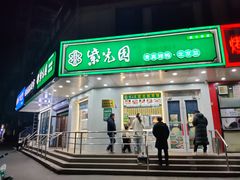 -紫光园·烤鸭·小馆(横七条店)