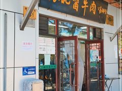 门面-张记酱牛肉(虎坊桥店)