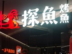 -探鱼·鲜青椒爽麻烤鱼(嘉禾金铂天地店)