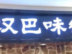 -汉巴味德(鹏欣水游城店)