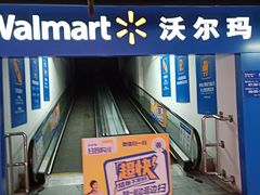 -沃尔玛超市(人民广场店)