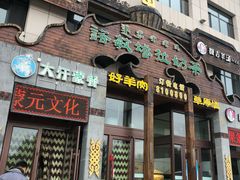 -诺敏塔拉奶茶-布里亚特包子-手把肉(锦都会店)