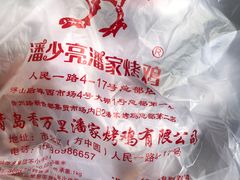 -潘家烤鸡(人民一路店)