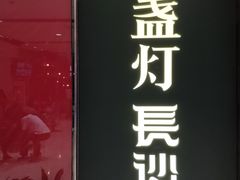 -壹盏灯(惠农店)