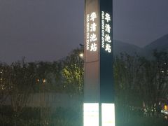 -华清宫景区