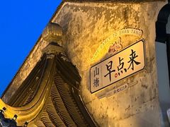 -山塘街