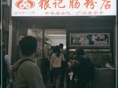 门面-银记肠粉店(北京路店)