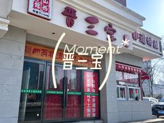 -山西会馆晋三宝·太原菜(五一广场店)