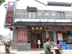 门面-朱鸿兴面馆(镇湖店)