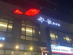 -船歌·鱼水饺青岛菜(正阳路店)