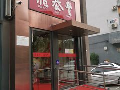 门面-鼎泰丰(渔阳店)