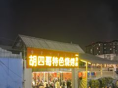 -胡四哥特色火盆烧烤(一分店)