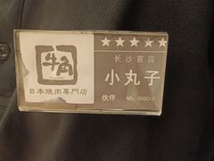 -牛角烧肉(步步高星城天地店)