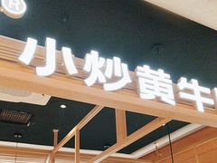 -辣可可·小炒黄牛肉(望京凯德MALL店)
