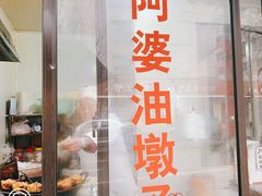 -阿婆油墩子(五里桥路188弄小区店)