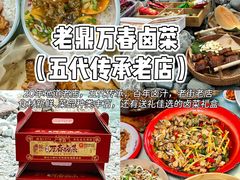 -老鼎万春卤菜(五代传承创始老店)