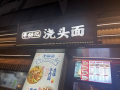 -寻裕记·现炒浇头面(人民广场店)