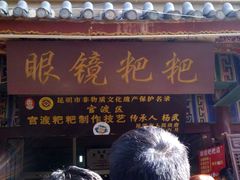 -眼镜粑粑