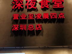 -冯校长老火锅(深圳总店)