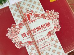 -黄远堂凤梨酥·伴手礼(中山路六店)