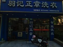 -羽记正章洗衣(浦电路店)