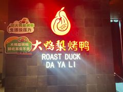 -大鸭梨烤鸭(广安门甄选店)