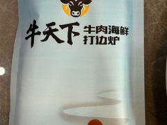 -牛天下·牛肉·海鲜·打边炉·融合菜