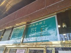 -来顺成饭庄
