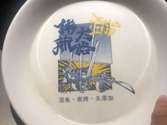 -伟大航路烤鱼(迅驰广场店)