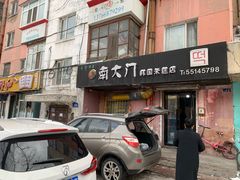 门面-南大门韩国米糕(公滨路店)