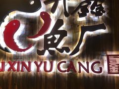 -开鑫鱼厂·宁波海鲜(前程智慧城店)