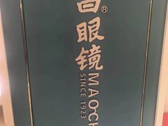 -茂昌眼镜(南京东路店)