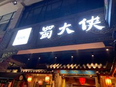 门面-蜀大侠火锅(寰球文化地标·总府店)