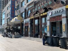 -诺敏塔拉奶茶-布里亚特包子-手把肉(锦都会店)