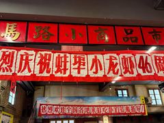 -阿财老铺·老蚌埠龙虾城(华夏总店)