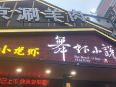 -舞虾小说.涮肉.烧烤(国顺东路店)